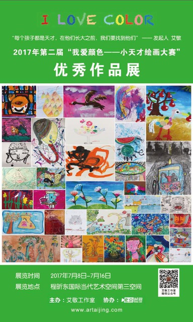 第二届“我爱颜色—小天才绘画大赛”优秀作品展